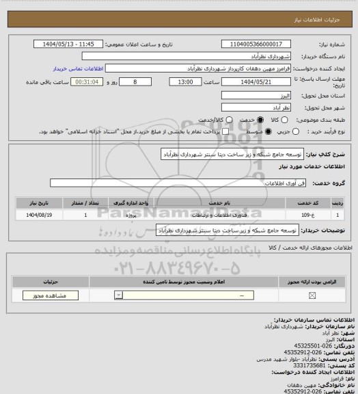 استعلام توسعه جامع شبکه و زیر ساخت دیتا سنتر شهرداری نظرآباد