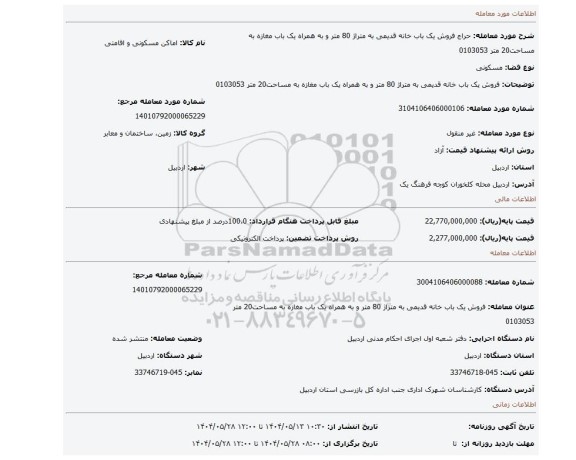 مزایده، فروش یک باب خانه قدیمی به متراژ 80 متر و به همراه یک باب مغازه به مساحت20 متر 0103053