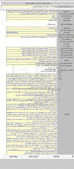 مناقصه, خدمات بهره برداری، نگهداری و تعمیرات شبکه های آبیاری و زهکشی حوضه آبریز رودخانه قره آغاج و حوضه های