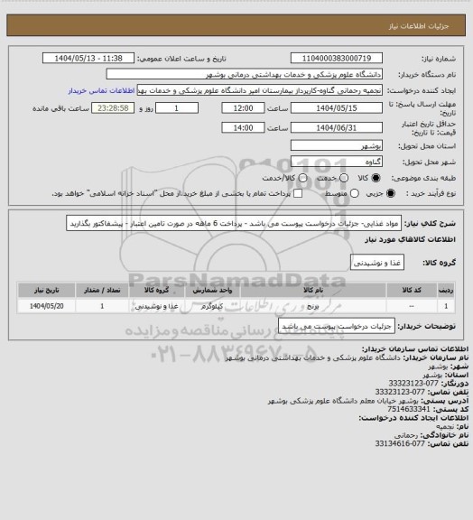 استعلام مواد غذایی- جزئیات درخواست پیوست می باشد - پرداخت 6 ماهه در صورت تامین اعتبار - پیشفاکتور بگذارید