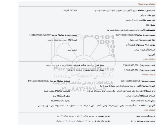 مزایده، آگهی مزایده فروش اموال غیر منقول نوبت اول