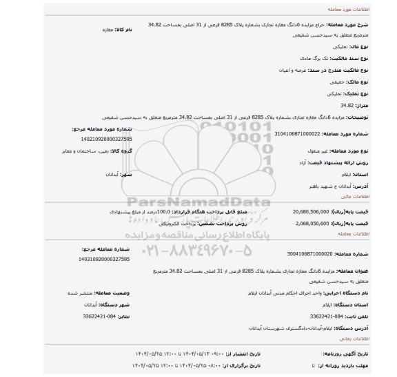 مزایده، مزایده 6دانگ مغازه تجاری بشماره پلاک 8285 فرعی از 31 اصلی بمساحت 34.82 مترمربع متعلق به سیدحسن شفیعی