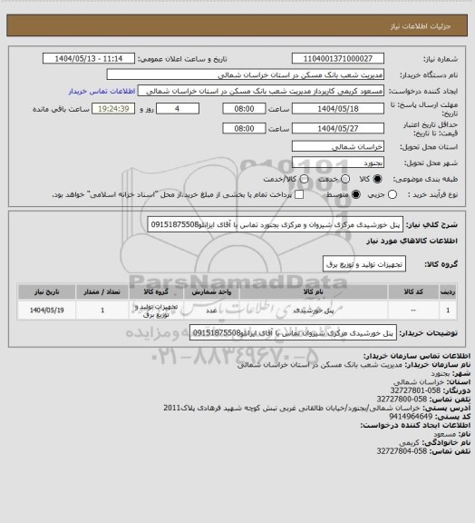 استعلام پنل خورشیدی مرکزی شیروان و مرکزی بجنورد تماس با آقای ایزانلو09151875508