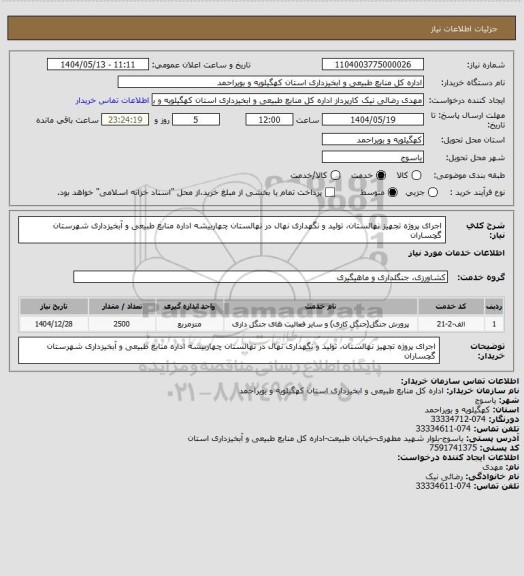 استعلام  اجرای پروژه تجهیز نهالستان، تولید و نگهداری نهال در نهالستان چهاربیشه اداره منابع طبیعی و آبخیزداری شهرستان گچساران