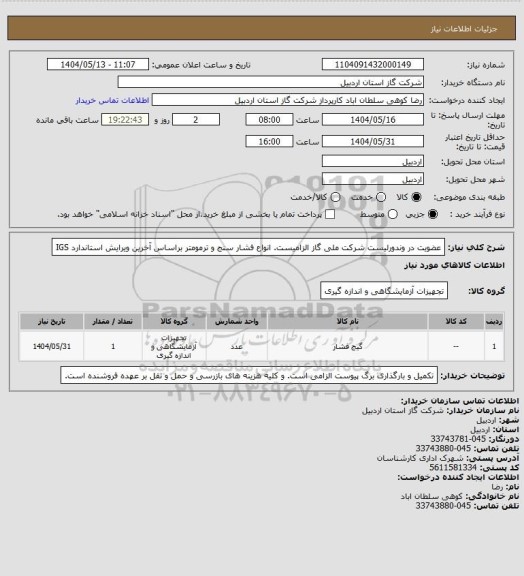 استعلام عضویت در وندورلیست شرکت ملی گاز الزامیست. انواع فشار سنج و ترمومتر براساس آخرین ویرایش استاندارد IGS