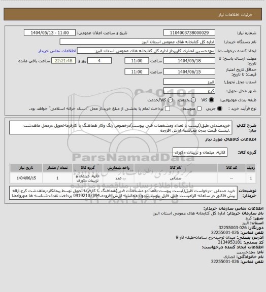 استعلام خریدصندلی طبق(لیست با تعداد ومشخصات فنی پیوست)درخصوص رنگ وکار هماهنگ با کارفرما-تحویل درمحل ماهدشت .لیست قیمت بدون محاسبه ارزش افزوده