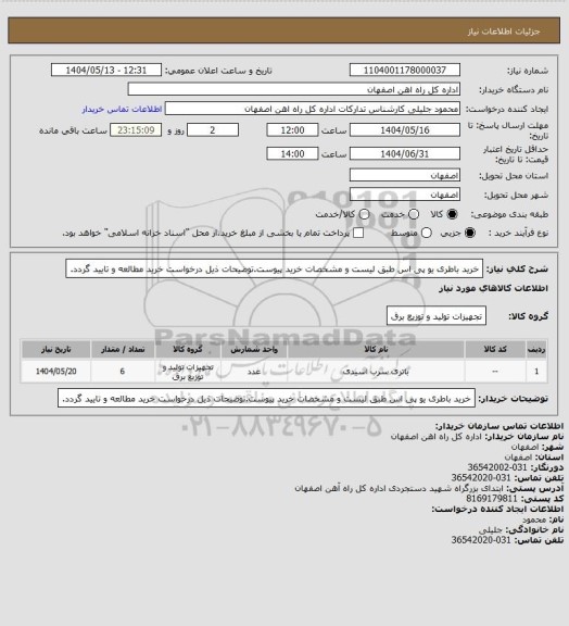 استعلام خرید باطری یو پی اس طبق لیست و مشخصات خرید پیوست.توضیحات ذیل درخواست خرید مطالعه و تایید گردد.