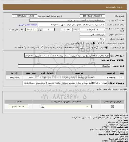 استعلام تهیه و اجرای 3100متر مربع زیر سازی جزیی و آسفالت ریزی  به ضخامت 5 سانت معابر روستای قراتلو