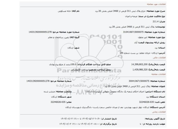 مزایده، پلاک ثبتی 311 فرعی از 3460 اصلی بخش 20 یزد