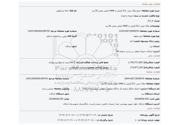 مزایده، پلاک ثبتی 311 فرعی از 3460 اصلی بخش 20 یزد