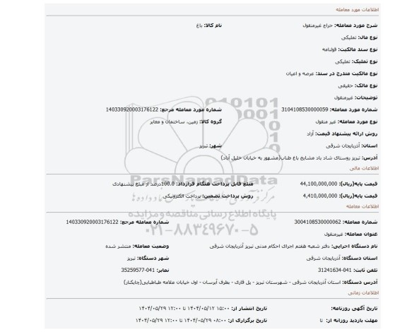 مزایده، غیرمنقول