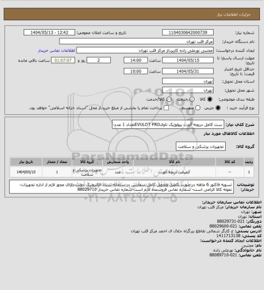 استعلام ست کامل دریچه آئورت بیولوژیک تاویEVULOT PROتعداد 1 عدد