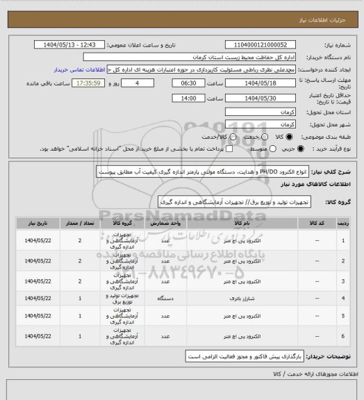 استعلام انواع الکترود PH/DO و هدایت، دستگاه مولتی پارمتر اندازه گیری کیفیت آب مطابق پیوست