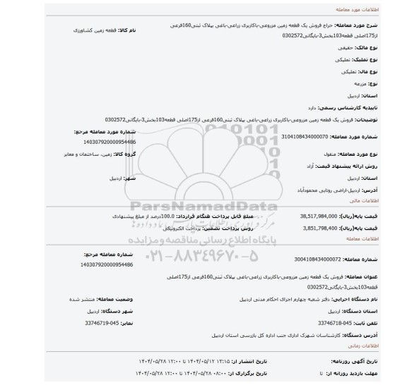 مزایده، فروش یک قطعه زمین مزروعی-باکاربری زراعی-باغی بپلاک ثبتی160فرعی از175اصلی قطعه103بخش3-بایگانی0302572