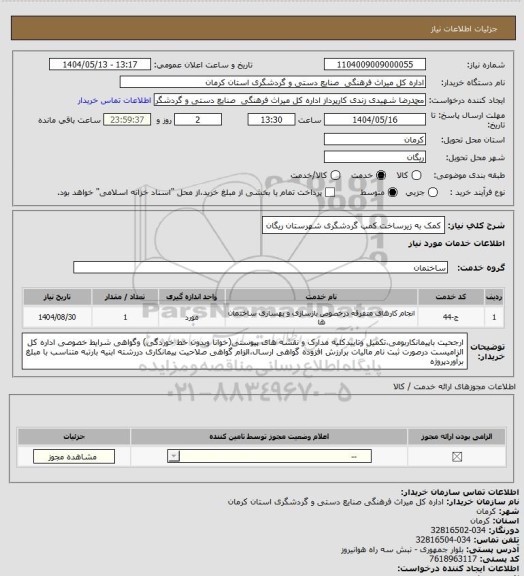 استعلام کمک به زیرساخت کمپ گردشگری شهرستان ریگان