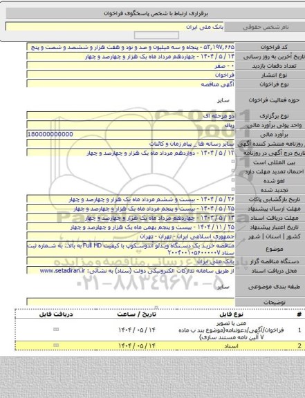 مناقصه, مناقصه خرید یک دستگاه ویدئو آندوسکوپ با کیفیت Full HD به بالا، به شماره ثبت ستاد ۲۰۰۴۰۰۱۰۵۶۰۰۰۰۰۷