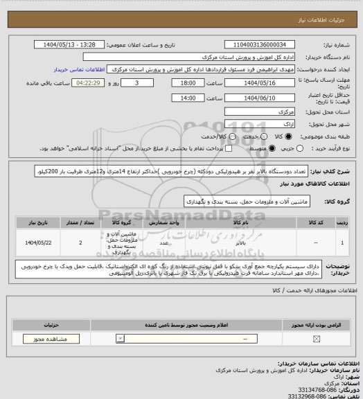 استعلام تعداد دودستگاه بالابر نفر بر هیدورلیکی دودکله (چرخ خودرویی )حداکثر ارتفاع 14متری و12متری  ظرفیت بار 200کیلو،
