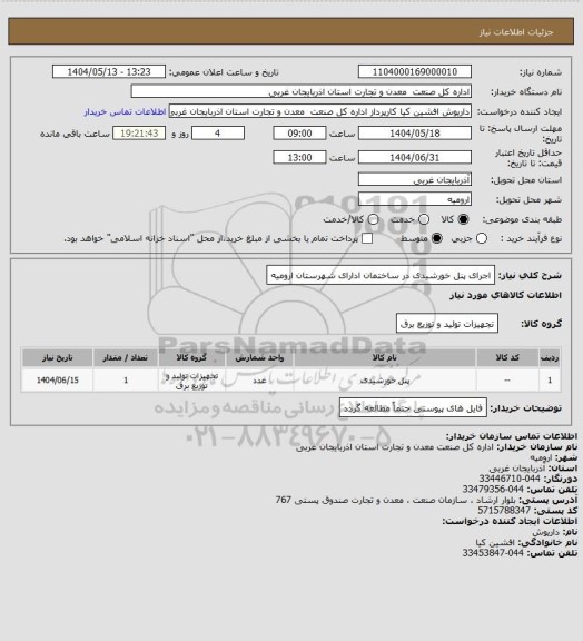 استعلام اجرای پنل خورشیدی در ساختمان ادارای شهرستان ارومیه