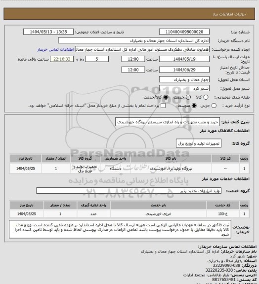 استعلام خرید و نصب تجهیزات و راه اندازی سیستم نیروگاه خورشیدی