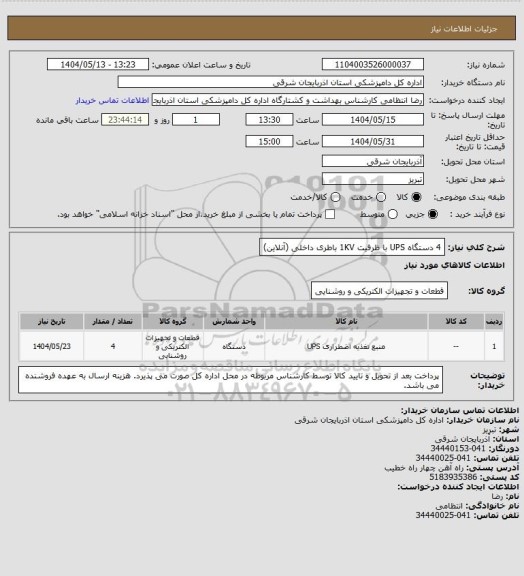 استعلام 4 دستگاه UPS با ظرفیت 1KV باطری داخلی (آنلاین)