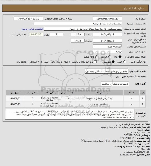 استعلام اره و پرفراتور طبق مشخصات فایل پیوستی