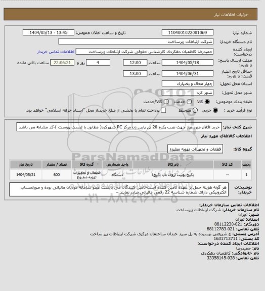 استعلام خرید اقلام مورد نیاز جهت نصب پکیج 20 تن پایین زن مرکز PC شهرکرد( مطابق با لیست پیوست )-کد مشابه می باشد