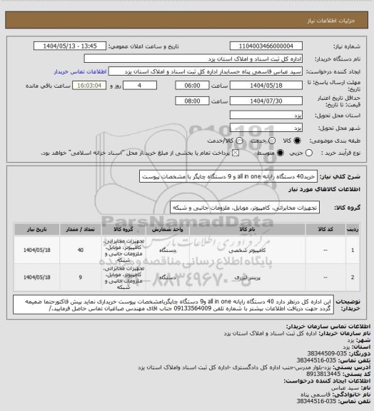 استعلام خرید40 دستگاه رایانه all in one و 9 دستگاه چاپگر  با مشخصات پیوست