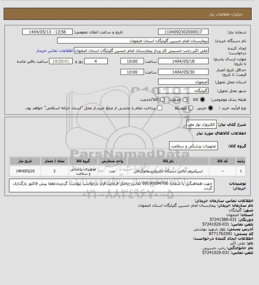 استعلام الکتروژل نوار مغز