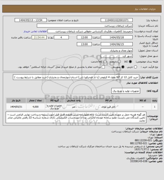 استعلام خرید کابل 12 کر NZ بطول 4 کیلومتر (با تار فوجیکورا ژاپن) استان چهارمحال و بختیاری (خرید مطابق با شرایط پیوست )