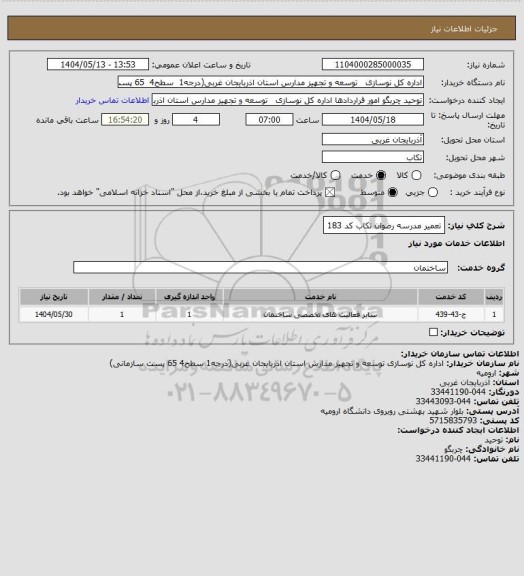 استعلام تعمیر مدرسه رضوان تکاب کد 183