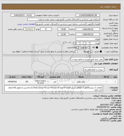 استعلام روغن چیلر طبق لیست و تصاویر پیوست