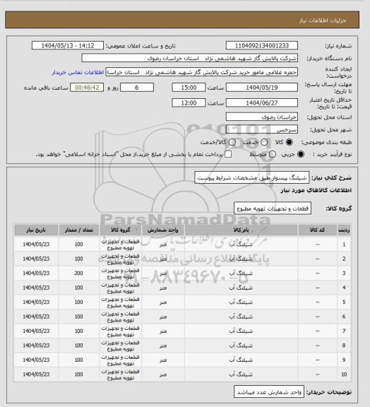استعلام شیلنگ پیسوار طبق مشخصات شرایط پیوست