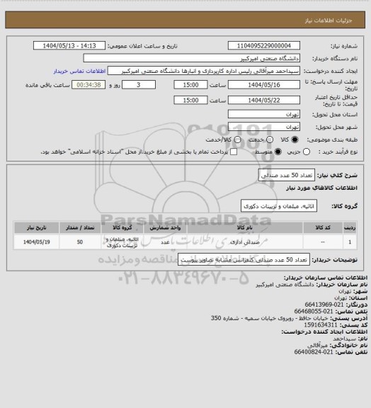 استعلام تعداد 50 عدد صندلی
