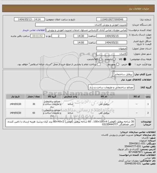 استعلام پروفیل ساختمانی