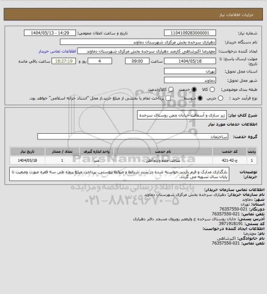 استعلام زیر سازی و آسفالت خیابان چمن روستای سرخده