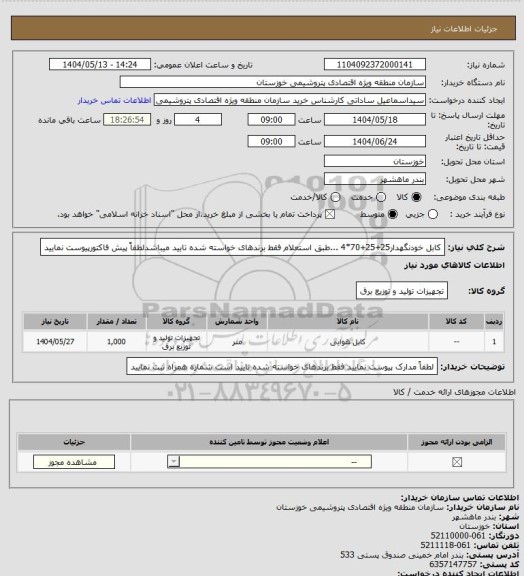 استعلام کابل خودنگهدار25+25+70*4 ...طبق استعلام فقط برندهای خواسته شده تایید میباشدلطفاً پیش فاکتورپیوست نمایید