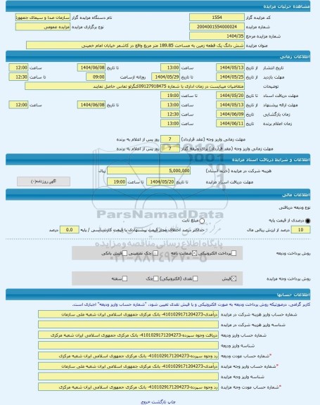 مزایده ، شش دانگ یک قطعه زمین به مساحت 189.85 متر مربع واقع در کاشمر خیابان امام خمینی -مزایده زمین  - استان خراسان رضوی
