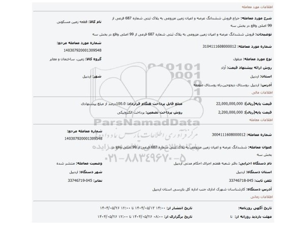 مزایده، فروش ششدانگ عرصه و اعیان زمین مزروعی به پلاک ثبتی شماره 687 فرعی از 99 اصلی واقع در بخش سه