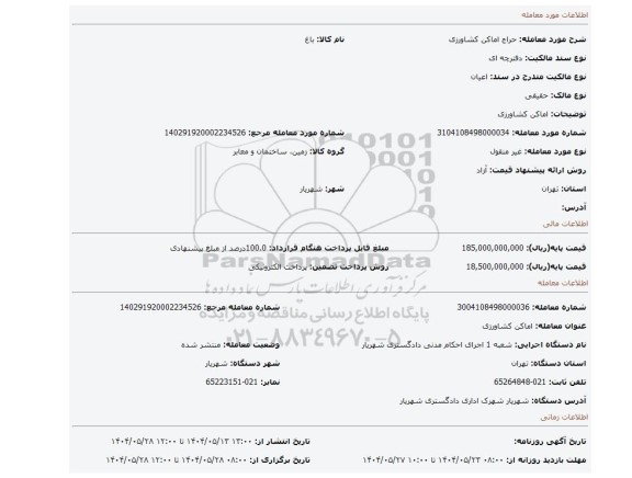 مزایده،  اماکن کشاورزی