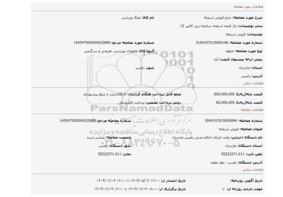 مزایده، فروش اسحله