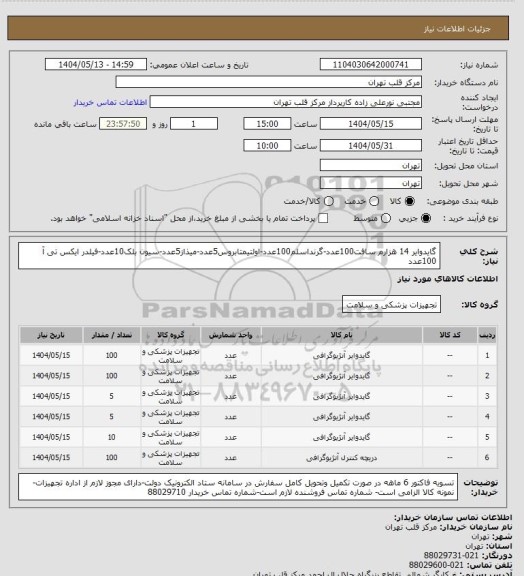 استعلام گایدوایر 14 هزارم سافت100عدد-گرنداسلم100عدد-اولتیمتابروس5عدد-میذاز5عدد-سیون بلک10عدد-فیلدر ایکس تی آ 100عدد