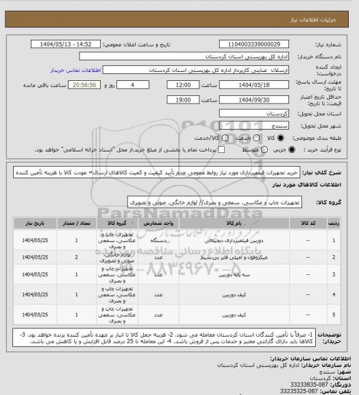 استعلام خرید تجهیزات فبلمبرداری مورد نیاز روابط عمومی
عدم تأیید کیفیت و کمیت کالاهای ارسال= عودت کالا با هزینه تأمین کننده