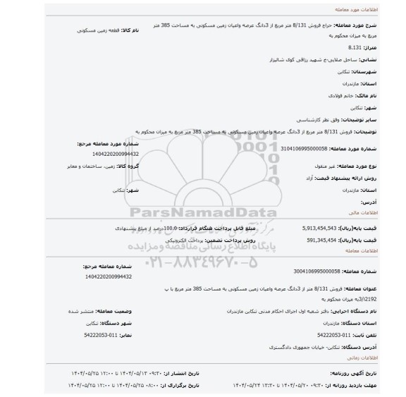 مزایده، فروش 8/131 متر مربع از 3دانگ عرصه واعیان زمین مسکونی به مساحت 385 متر مربع به میزان محکوم به
