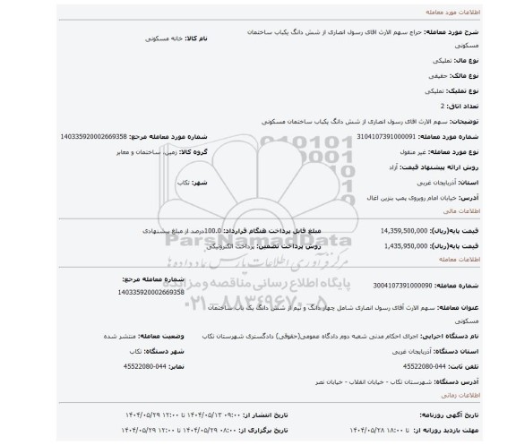 مزایده، سهم الارث اقای رسول انصاری از شش دانگ یکباب ساختمان مسکونی