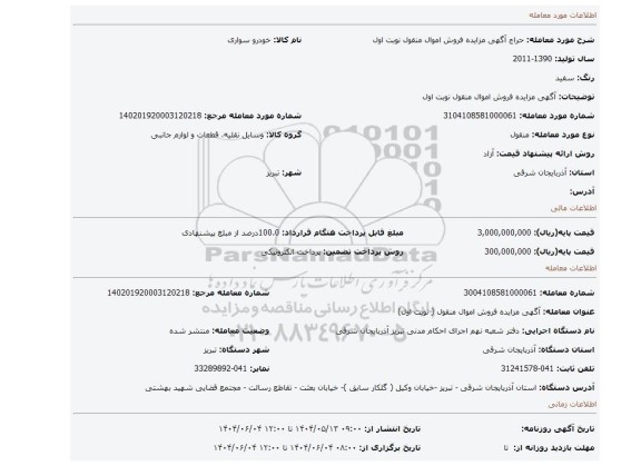 مزایده، آگهی مزایده فروش اموال منقول نوبت اول