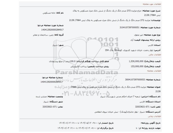 مزایده، مزایده 272 صدم دانگ از یک دادنگ از شش دانک منزل مسکونی به پلاک ثبتی 7964/ 2139
