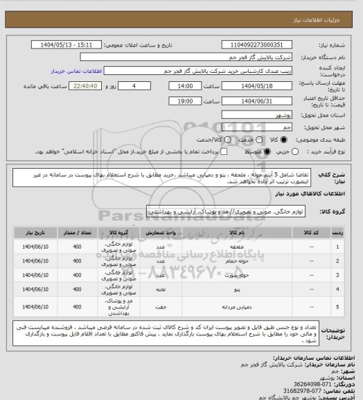 استعلام تقاضا شامل 5 آیتم حوله ، ملحفه ، پتو و دمپایی میباشد .خرید مطابق با شرح استعلام بهای پیوست در سامانه در غیر اینصورت ترتیب اثر داده نخواهد شد.