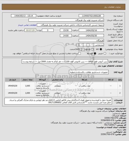استعلام رزین آنیونی قوی A400 ----   رزین کاتیونی قوی  С100 ---- هر کدام به مقدار 2000 لیتر --- شرایط پیوست