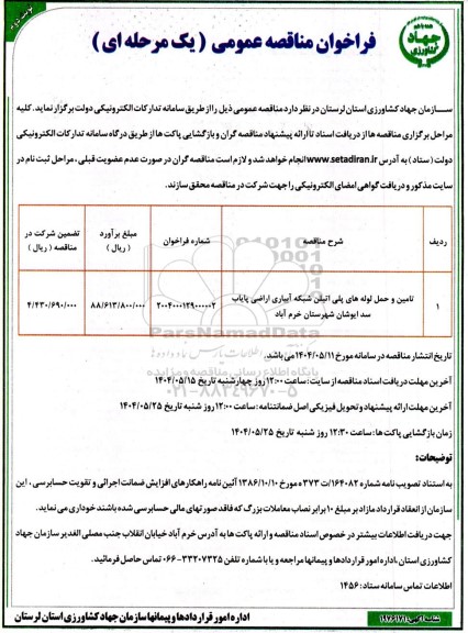 مناقصه عمومی تامین و حمل لوله های پلی اتیلن شبکه آبیاری اراضی پایاب- نوبت دوم 