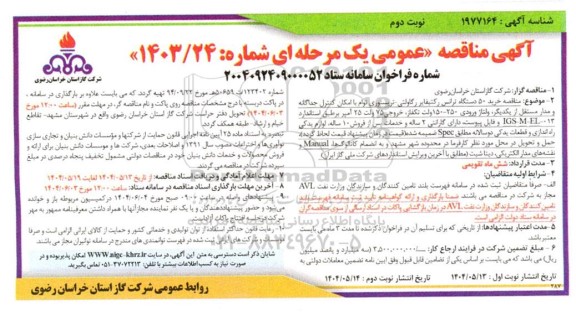 مناقصه خرید 50 دستگاه ترانس رکتیفایر رگاولتی - تریستوری توام با امکان کنترل جداگانه ... نوبت دوم